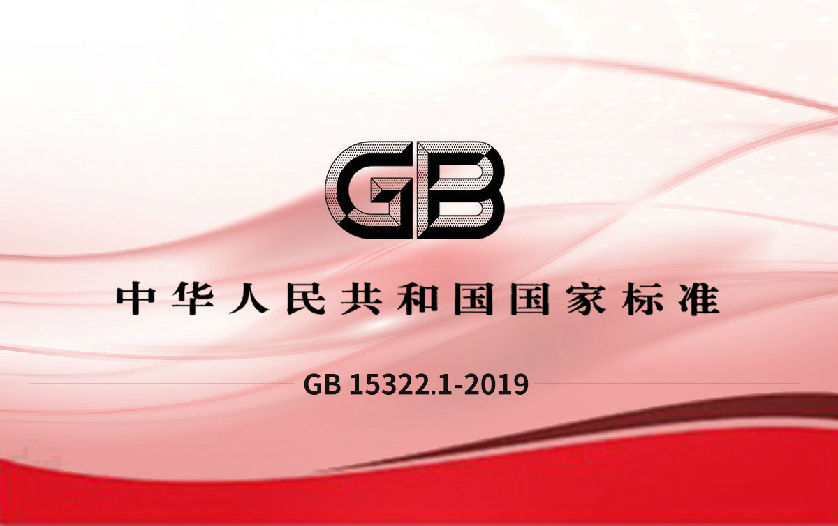 GB 15322.1-2019可燃?xì)怏w探測(cè)器 第1部分:工業(yè)及商業(yè)用途點(diǎn)型可燃?xì)怏w探測(cè)器