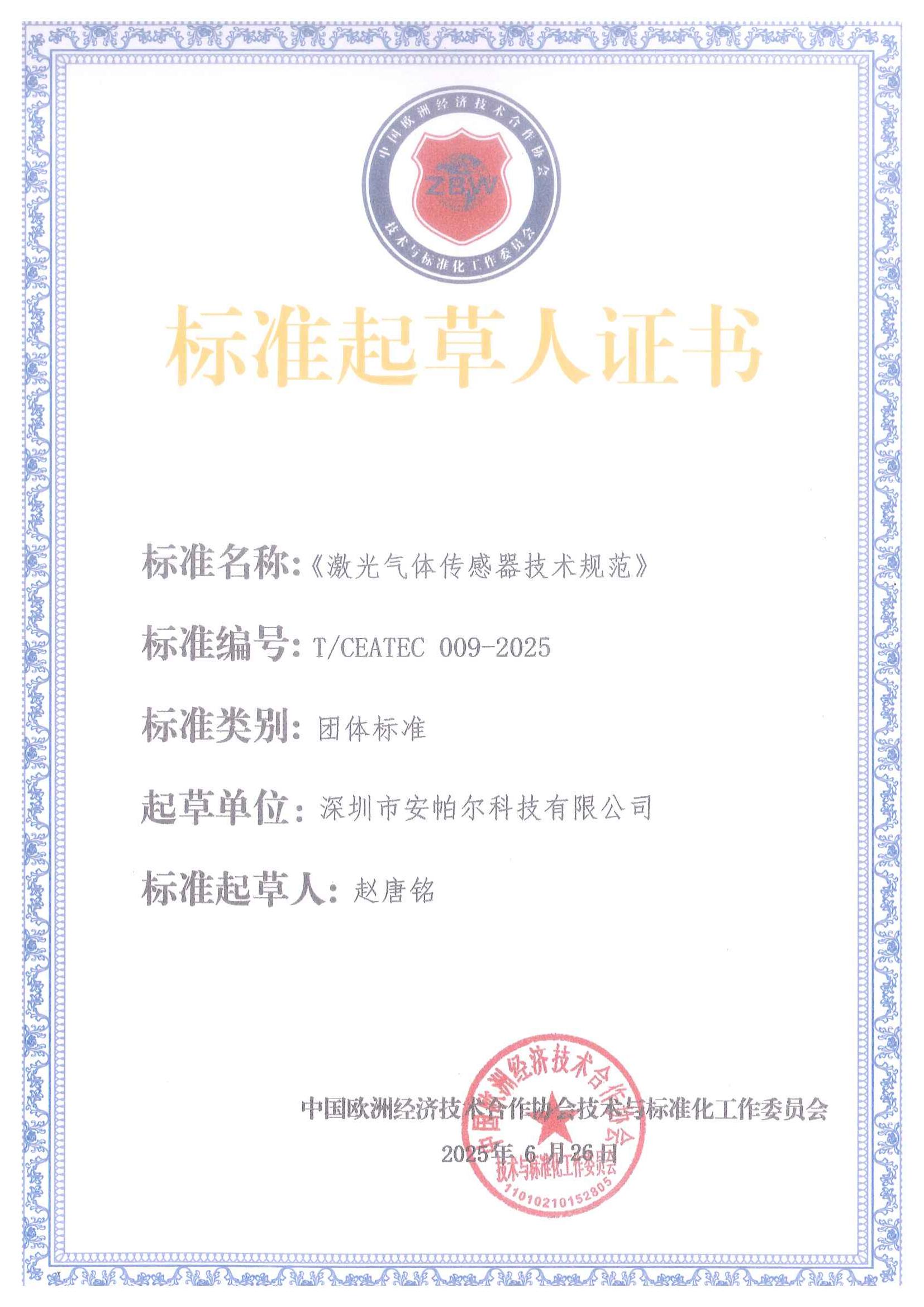 標(biāo)準(zhǔn)起草人證書_01