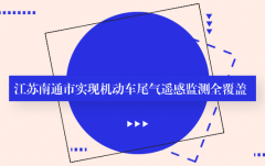 安帕爾：江蘇南通市實(shí)現(xiàn)機(jī)動(dòng)車尾氣遙感監(jiān)測(cè)全覆蓋